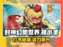 封神幻想世界🔥孙小圣打书超详细攻略📖