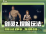 剑灵2捏脸🔥超详细玩法教程来啦！快来get➡