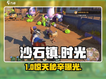 《沙石镇时光》探物寻人竟无法参加？😱截图1