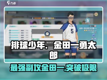 排球少年手游🔥金田一勇太郎玩法揭秘✨截图1