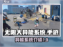 无限大手游🔥异能系统揭秘，玩就对了！