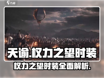 王者荣耀权力之望时装🔥限量发售不容错过！截图1