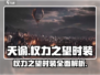 王者荣耀权力之望时装🔥限量发售不容错过！