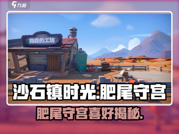 🎮沙石镇时光肥尾守宫超爱这些！截图1