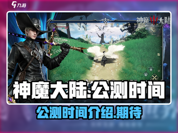 🔥神魔大陆上线时间曝光！公测倒计时⚡截图1