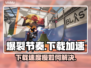 爆裂节奏下载慢？这个🚀加速器让你秒下！