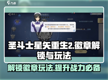 圣斗士星矢重生2🔥徽章解锁全攻略✨截图1
