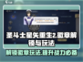 圣斗士星矢重生2🔥徽章解锁全攻略✨