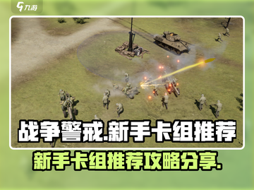 战争警戒🔥新手必看！超强卡组推荐🎉截图1