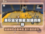 美职篮全明星加速器哪个强？🚀游戏流畅不卡顿！🏀