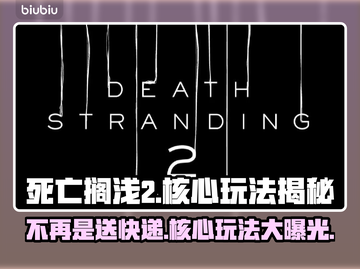 死亡搁浅2不再是送快递？全新核心玩法大曝光🔥🎮截图1