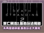 死亡搁浅2不再是送快递？全新核心玩法大曝光🔥🎮