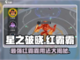 星之破晓🔥红霸霸超强用法揭秘！💥