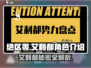 绝区零🔥艾利都详细介绍来啦！新手必看👇