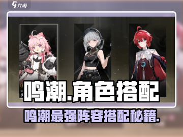 🎮鸣潮角色搭配秘籍！速组最强队伍💥截图1