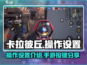 卡拉彼丘手游操作设置🔥助你轻松上分💡截图1
