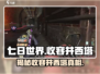 七日世界收容井西塔🔥超全介绍来啦！🎮