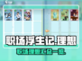 职场浮生记🔥理想清单：打工人必看！🎮