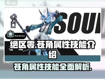 绝区零🔥苍角属性技能全解析，天赋加点看这一篇！截图1