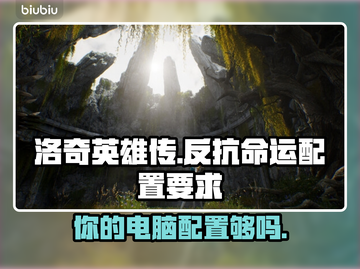 洛奇英雄传反抗命运配置要求💥你的电脑能带得动吗？🎮截图1