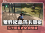 荒野起源🔥全玛卡图鉴大公开！快收藏✔