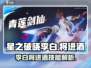 游戏名：星之破晓  
标题：🔥李白将进酒技能曝光！《星之破晓》最强存在？✨