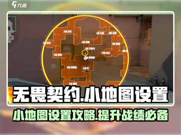 无畏契约🔥小地图设置攻略手游玩家必看！截图1