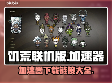 饥荒联机版✅加速器下载链接🔥超低延迟！截图1