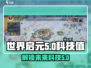 世界启元科技值大揭秘💥，游戏玩家必看！