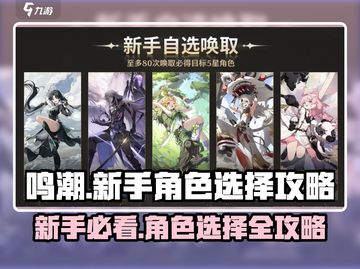 鸣潮💥新手池必选角色🔥超全选择攻略来啦！截图1