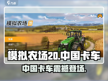 🎮《模拟农场20》中国卡车玩法大揭秘！🔥截图1