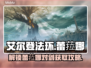 艾尔登法环⚡黄金树蕾菈娜对剑获取攻略✨