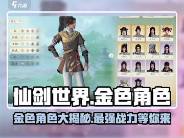 仙剑世界🔥金色角色大揭秘！💎必看名单截图1