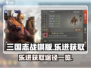 三国志战棋版🔥乐进获取全攻略🎉