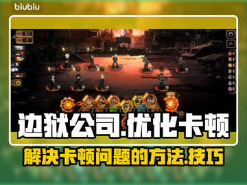边狱公司卡顿🔥《原神》流畅秘籍✨截图1