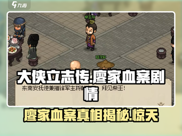 大侠立志传🔥廖家血案剧情全流程攻略🌟截图1