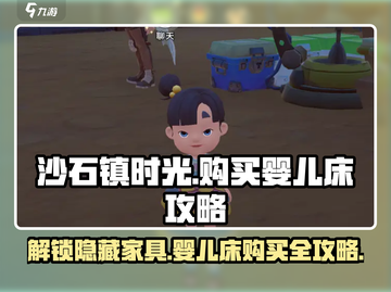 沙石镇时光💡婴儿床购买攻略✨带你快速拥有舒适小床！截图1