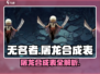 无名者屠龙🔥合成表大全，游戏党必看！