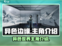 异色边缘主角大揭秘🔥游戏迷必看！🎮