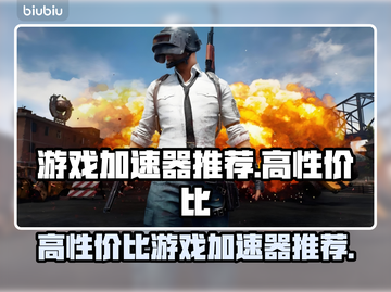 玩王者荣耀🔥不卡顿，这款加速器超给力！截图1