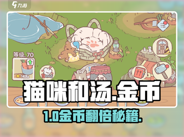 🐱《猫咪和汤》金币暴赚秘籍！💰截图1