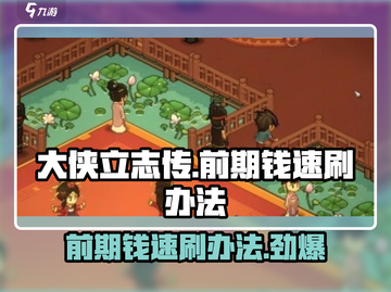 大侠立志传💰前期快速刷钱攻略💎截图1