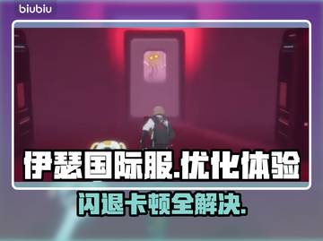 伊瑟国际服闪退卡顿？延迟掉线解决办法来了！💥🔥截图1