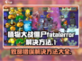 植物大战僵尸杂交版🔥FatalError解决方法大公开！游戏技巧📖
