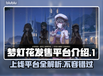 梦灯花上线平台大曝光！🔥游戏发售渠道全解析🎮截图1