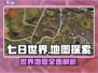 七日世界地图大揭秘！游戏🔥必玩之地⚡
