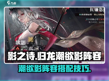 归龙潮欲影🔥最强阵容曝光！游戏党必看✨截图1
