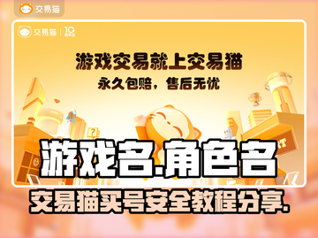 王者荣耀😎交易猫买号安全吗？玩家必看⚠截图1