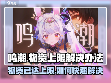 鸣潮⚡物资上限解决办法，快速清理背包空间！截图1
