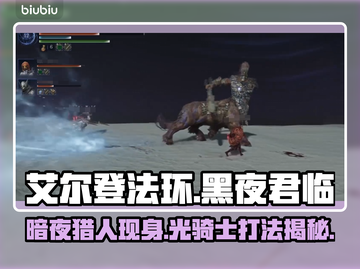 艾尔登法环：黑夜君临的神秘猎人揭露，光骑士打法全攻略！⚔🖤截图1